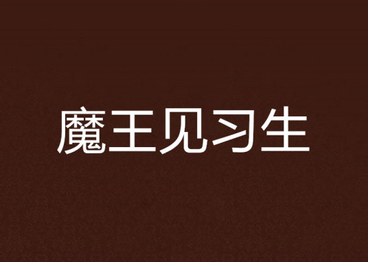 魔王见习生