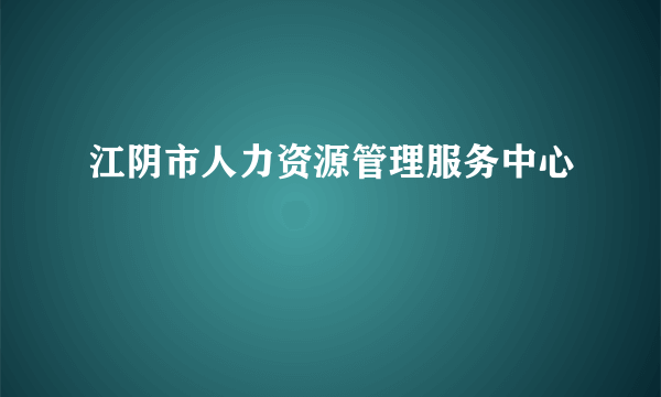 什么是江阴市人力资源管理服务中心