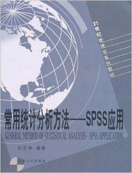 常用统计分析方法：SPSS应用