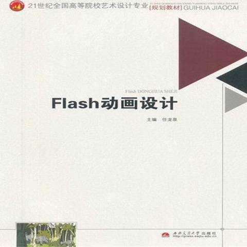 Flash动画设计（2013年西南交通大学出版社出版的图书）