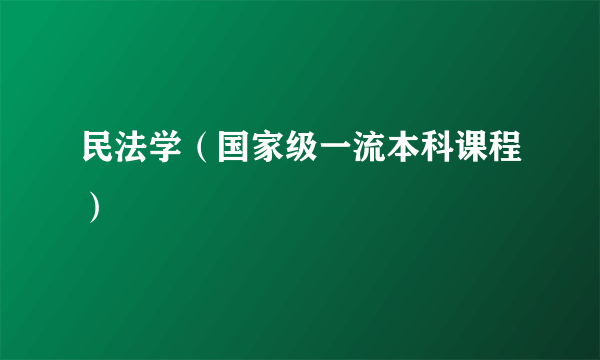 什么是民法学（国家级一流本科课程）