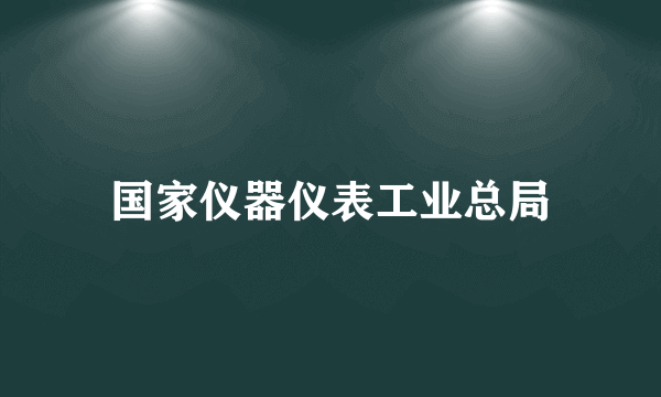 国家仪器仪表工业总局