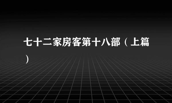 什么是七十二家房客第十八部（上篇）