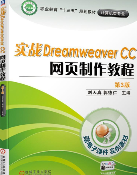 什么是实战Dreamweaver CC 网页制作教程