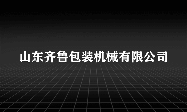 山东齐鲁包装机械有限公司