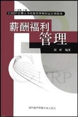 什么是薪酬福利管理（2003年外经济贸易大学出版社出版的图书）