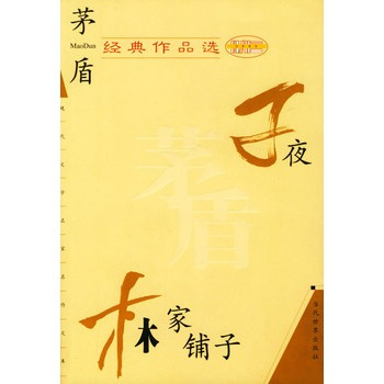 茅盾经典作品选（2008年京华出版社出版的图书）