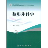 整形外科学（2009年人民卫生出版社出版的图书）