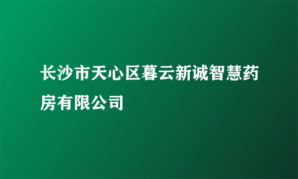 长沙市天心区暮云新诚智慧药房有限公司