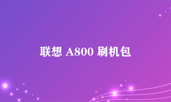 联想 A800 刷机包