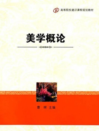 什么是美学概论（2004年对外经济贸易大学出版社出版的图书）