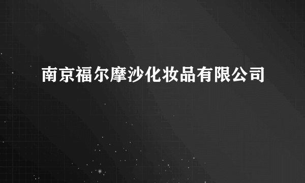 南京福尔摩沙化妆品有限公司