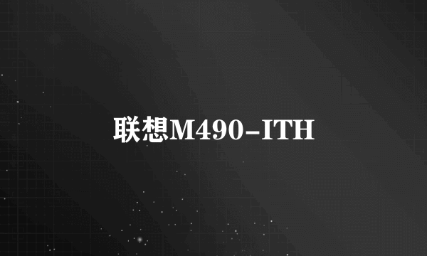 联想M490-ITH