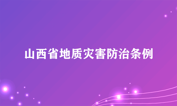 什么是山西省地质灾害防治条例