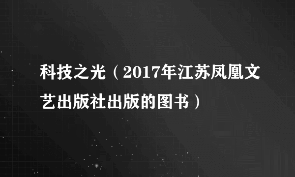 什么是科技之光（2017年江苏凤凰文艺出版社出版的图书）