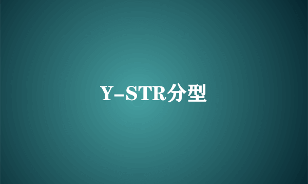 Y-STR分型