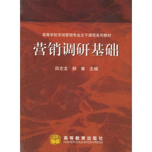 营销调研基础（2007年高等教育出版社出版的图书）