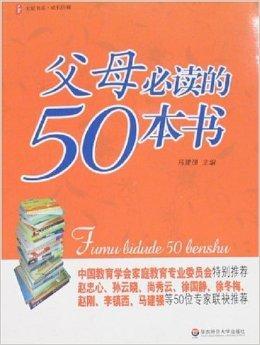 大夏书系·父母必读的50本书