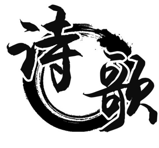 什么是诗歌（文学体裁）