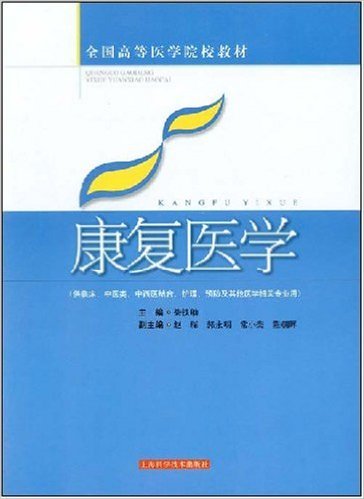 康复医学（2008年上海科学技术出版社出版的图书）