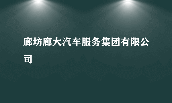 什么是廊坊廊大汽车服务集团有限公司