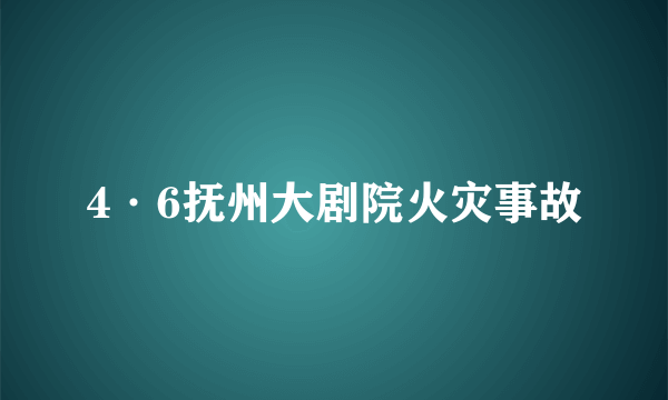 4·6抚州大剧院火灾事故