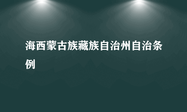 海西蒙古族藏族自治州自治条例