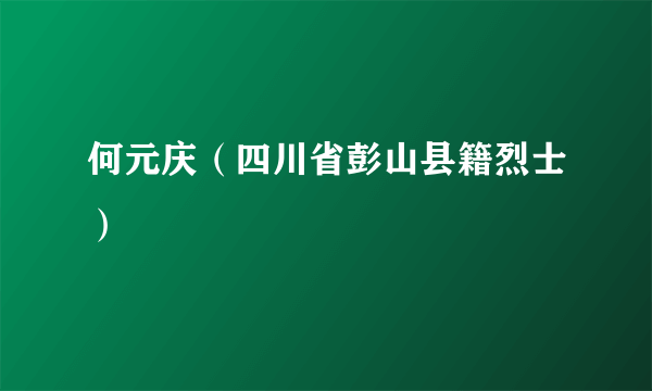 何元庆（四川省彭山县籍烈士）