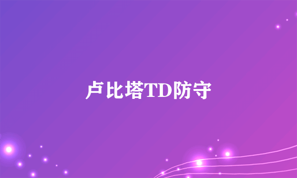 卢比塔TD防守