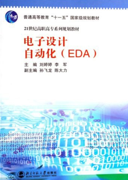 电子设计自动化（2007年北京师范大学出版社出版的图书）