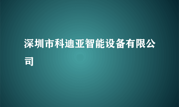 深圳市科迪亚智能设备有限公司