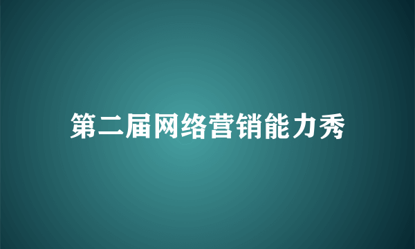 第二届网络营销能力秀