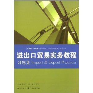 《进出口贸易实务教程》习题集