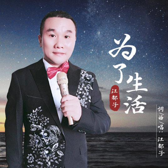 什么是为了生活（江都子演唱歌曲）