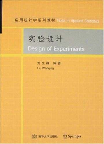 实验设计（2005年清华大学出版社出版的图书）