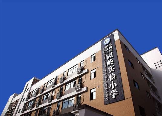 什么是深圳市园岭实验小学