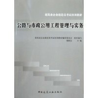 公路与市政公用工程管理与实务