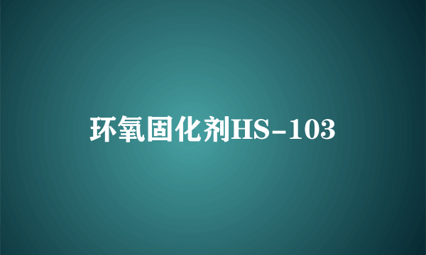 环氧固化剂HS-103