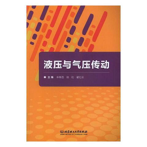 什么是液压与气压传动（2019年北京理工大学出版社出版的图书）