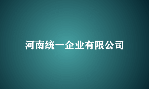 河南统一企业有限公司