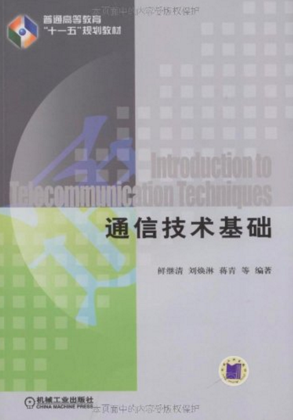 什么是通信技术基础（2009年机械工业出版社出版的图书）