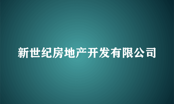 新世纪房地产开发有限公司