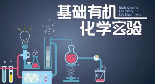 基础有机化学实验（浙江大学提供的慕课）