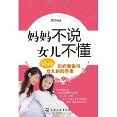 妈妈不说女儿不懂：13岁后妈妈要告诉女儿的那些事