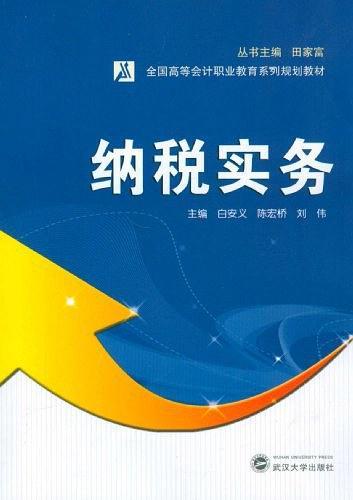 纳税实务（2011年武汉大学出版社出版的图书）