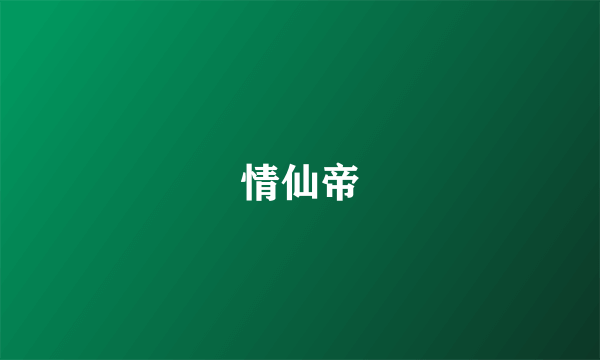 什么是情仙帝