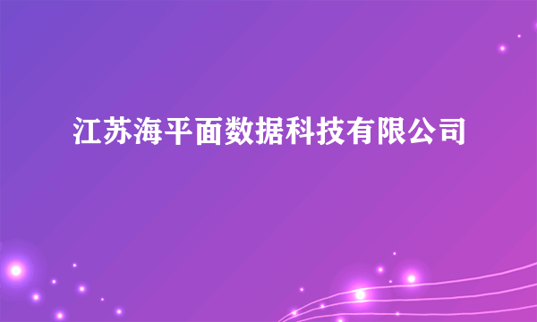 江苏海平面数据科技有限公司