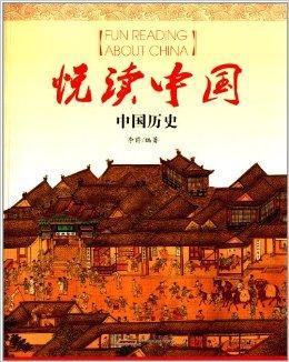 悦读中国：中国历史