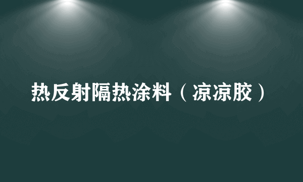 热反射隔热涂料（凉凉胶）