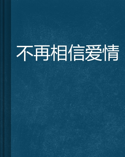 不再相信爱情（飞舞的尘土所著小说）